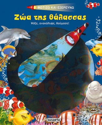 Φωτίζω και εξερευνώ - Ζώα της θάλασσας